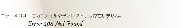 404Not　found