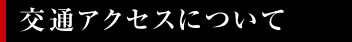 八代目儀兵衛の交通アクセス