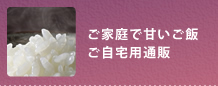ご自宅用お米通販