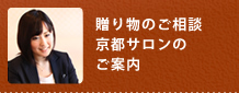 京都サロンのご案内