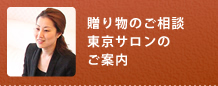 東京サロンのご案内