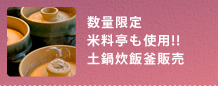 究極の土鍋炊飯釜
