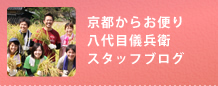 八代目儀兵衛ブログ