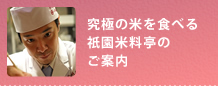 米料亭・八代目儀兵衛