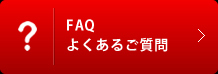 よくある質問Q&A