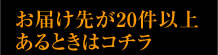 お届け先が20件以上あるときは