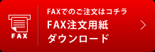 まとめて注文ダウンロード