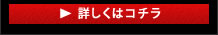 詳しくはこちら