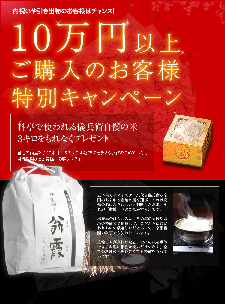 10万円以上ご購入、もれなく翁霞3キロプレゼント！