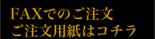 FAX
ご注文はこちら