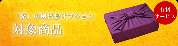 「紫」の風呂敷オプション