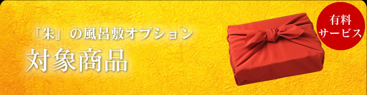 「朱」の風呂敷オプション