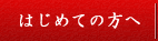 はじめての方へ