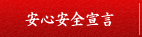 安心安全宣言