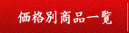 価格別良品一覧