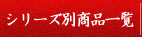 シリーズ別商品一覧