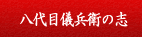 八代目儀兵衛について