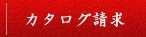 カタログ請求