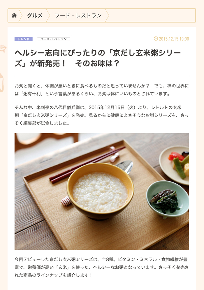 マイナビウーマンに「京だし玄米粥」が掲載されました。