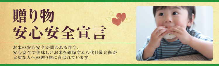 贈り物 安心安全宣言