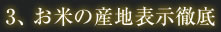3、 お米の産地表示徹底