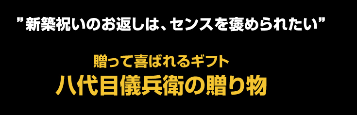 新築祝いのお返しは、センスを褒められたい
