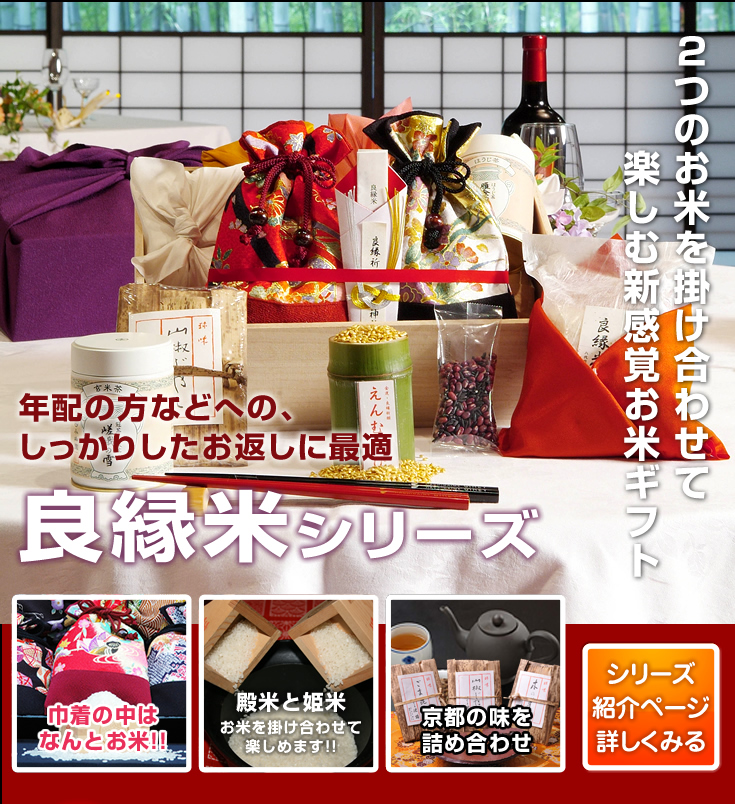 良縁米シリーズ