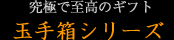 究極で至高のギフト