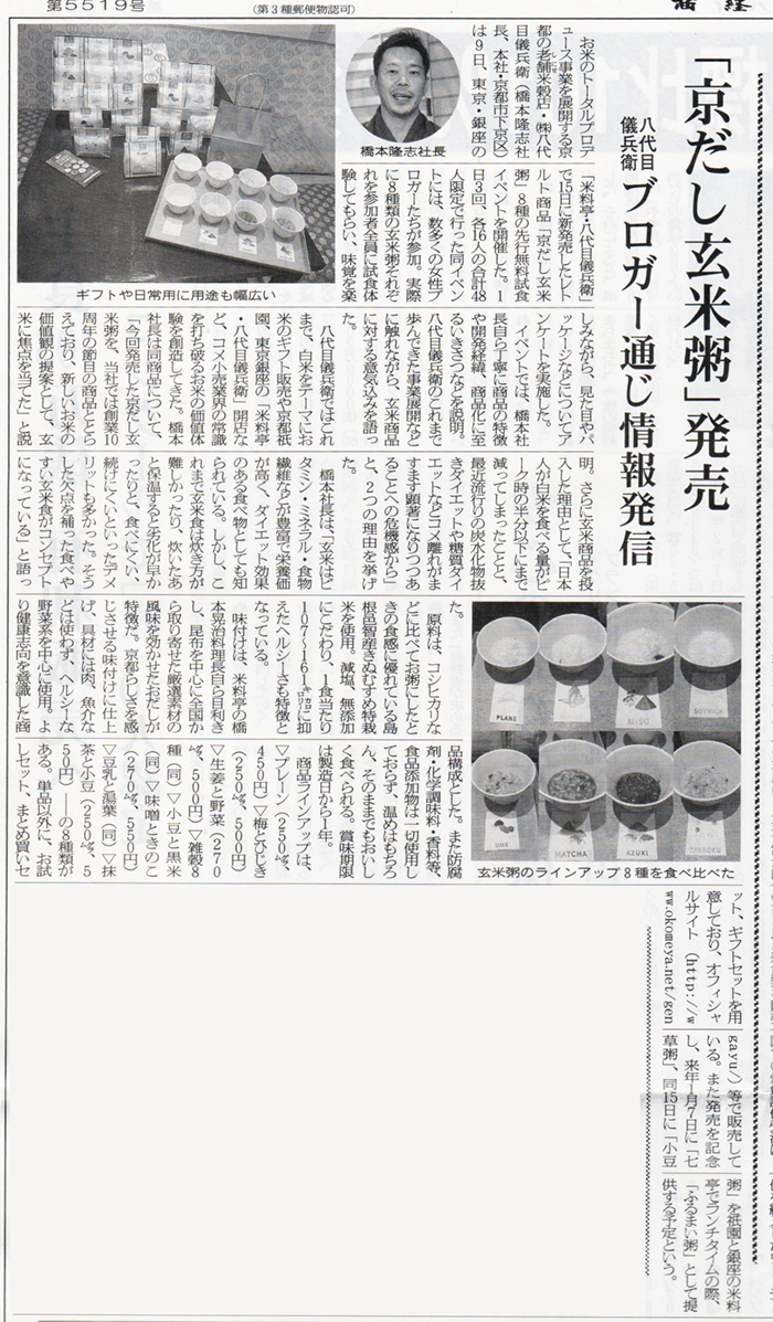 「商経アドバイス」に「京だし玄米粥」が掲載されました。