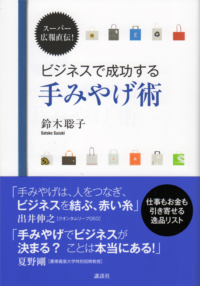 「スーパー広報直伝! ビジネスで成功する手みやげ術」に「十二単シリーズ 満開」が掲載されました。