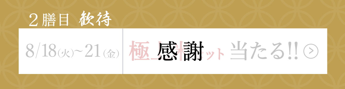 二膳目「歓待」