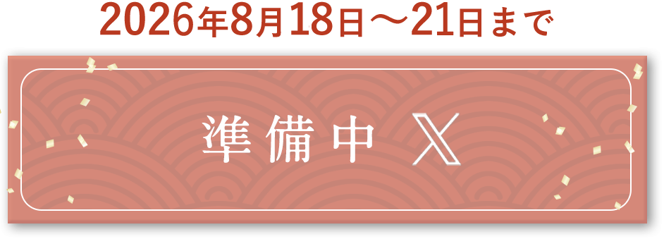 xで確認