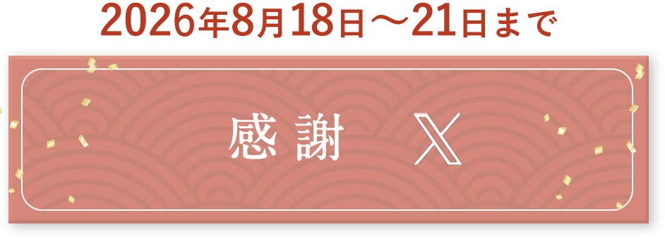 xで確認