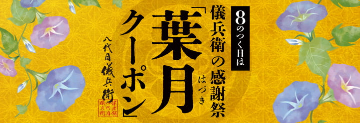 葉月クーポン