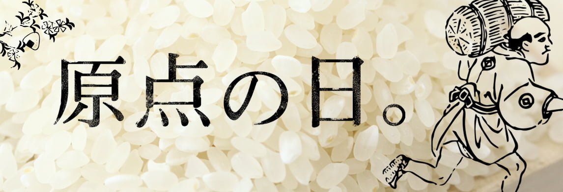 原点の日キャンペーン