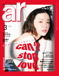 主婦と生活社「ar [ アール] 」3月号で銀座米料亭が紹介されました。