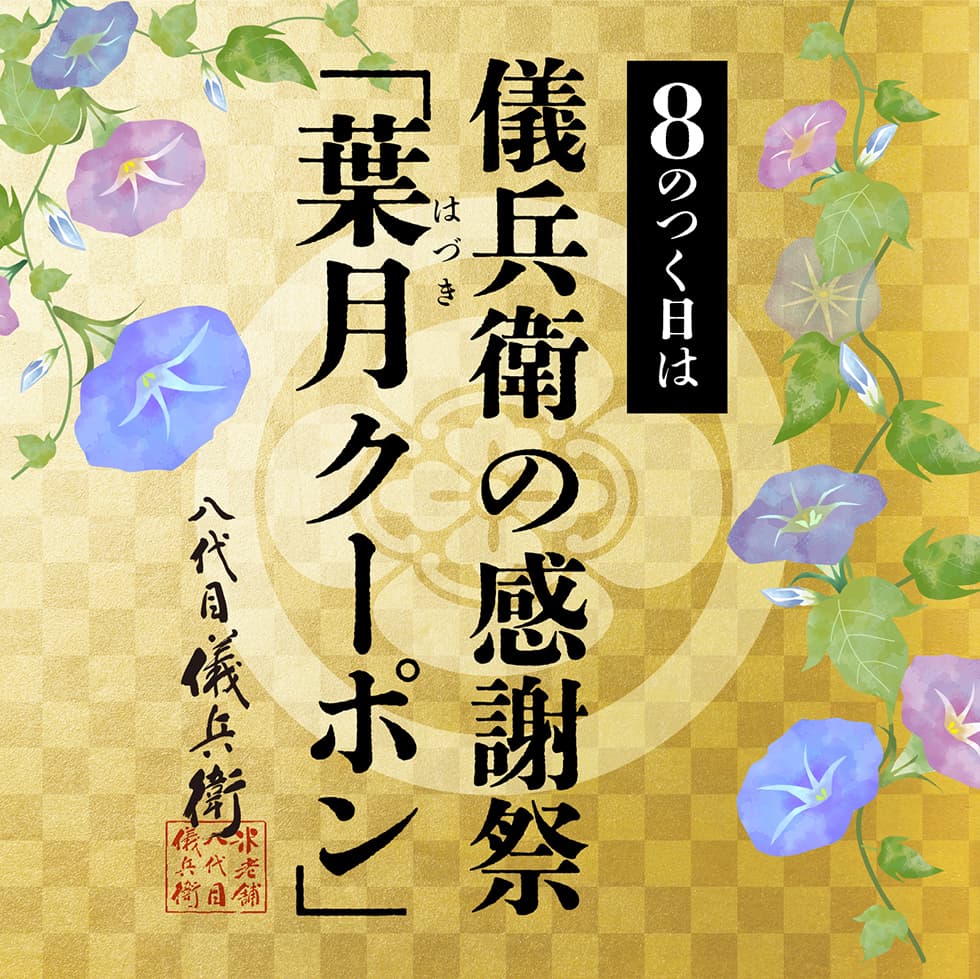 葉月
