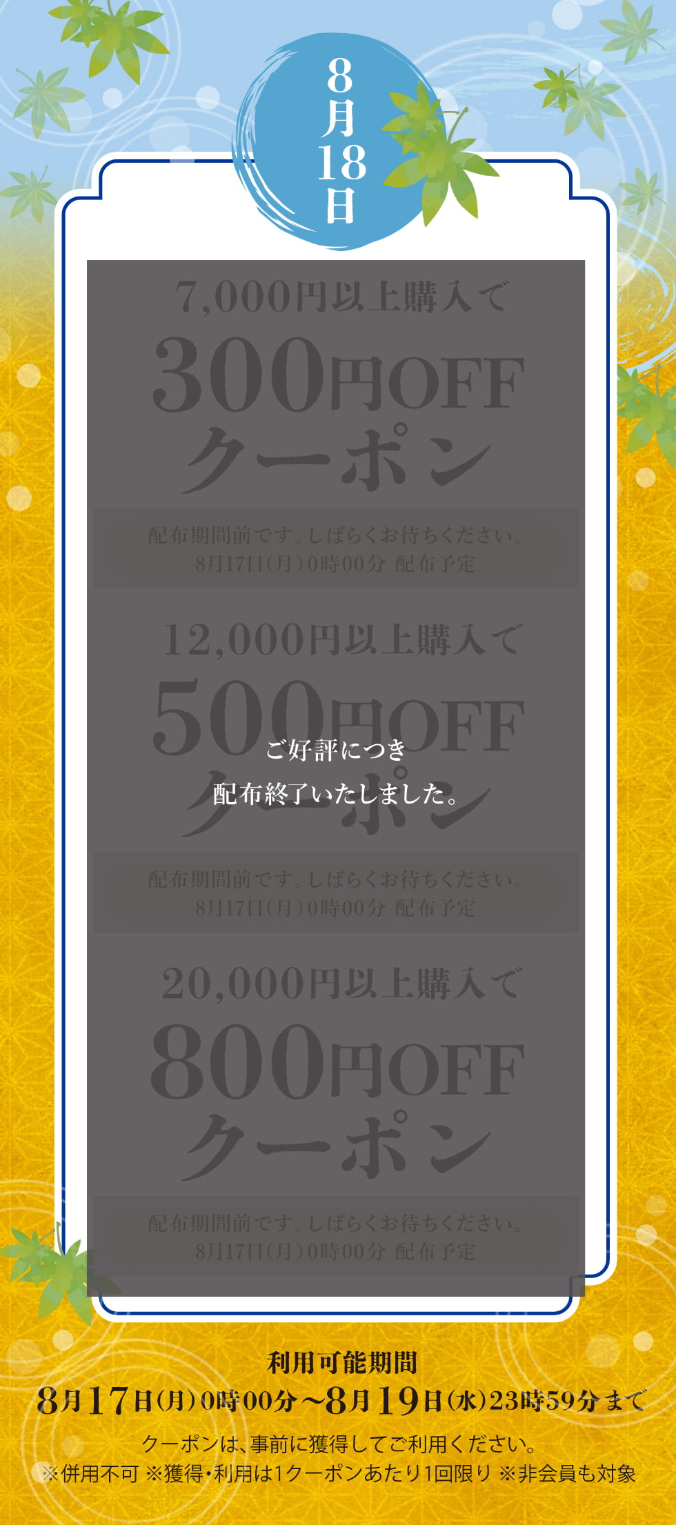 葉月クーポン