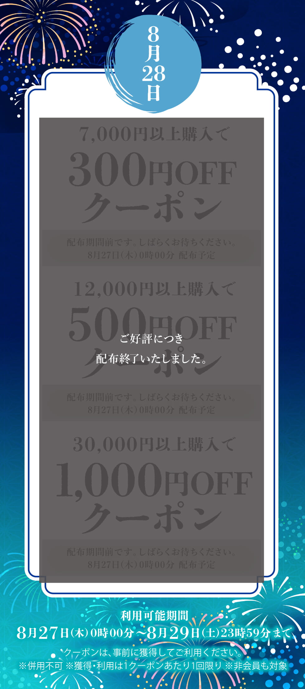 葉月クーポン