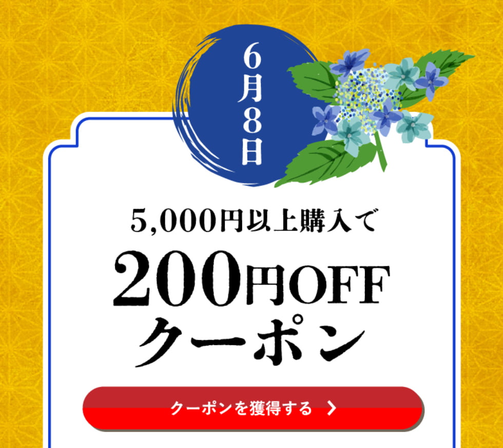水無月クーポン