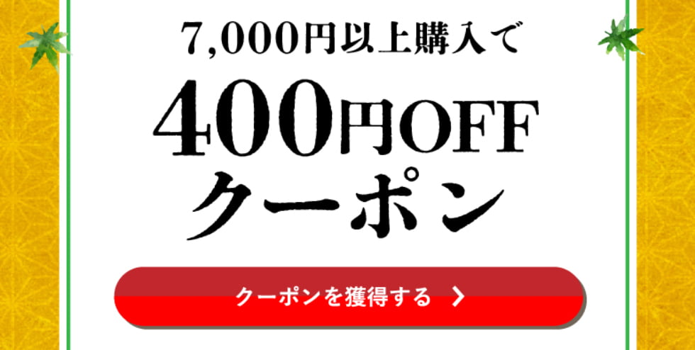 水無月クーポン