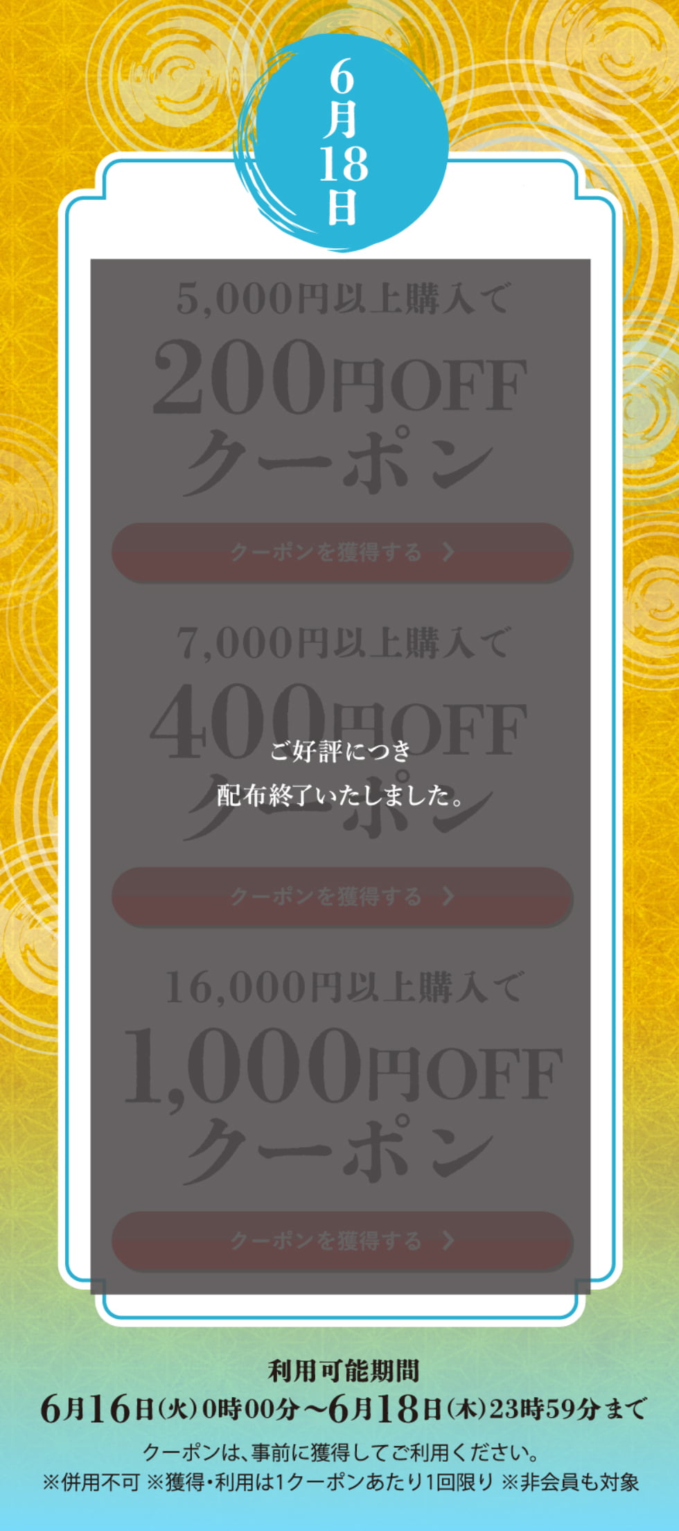 水無月クーポン