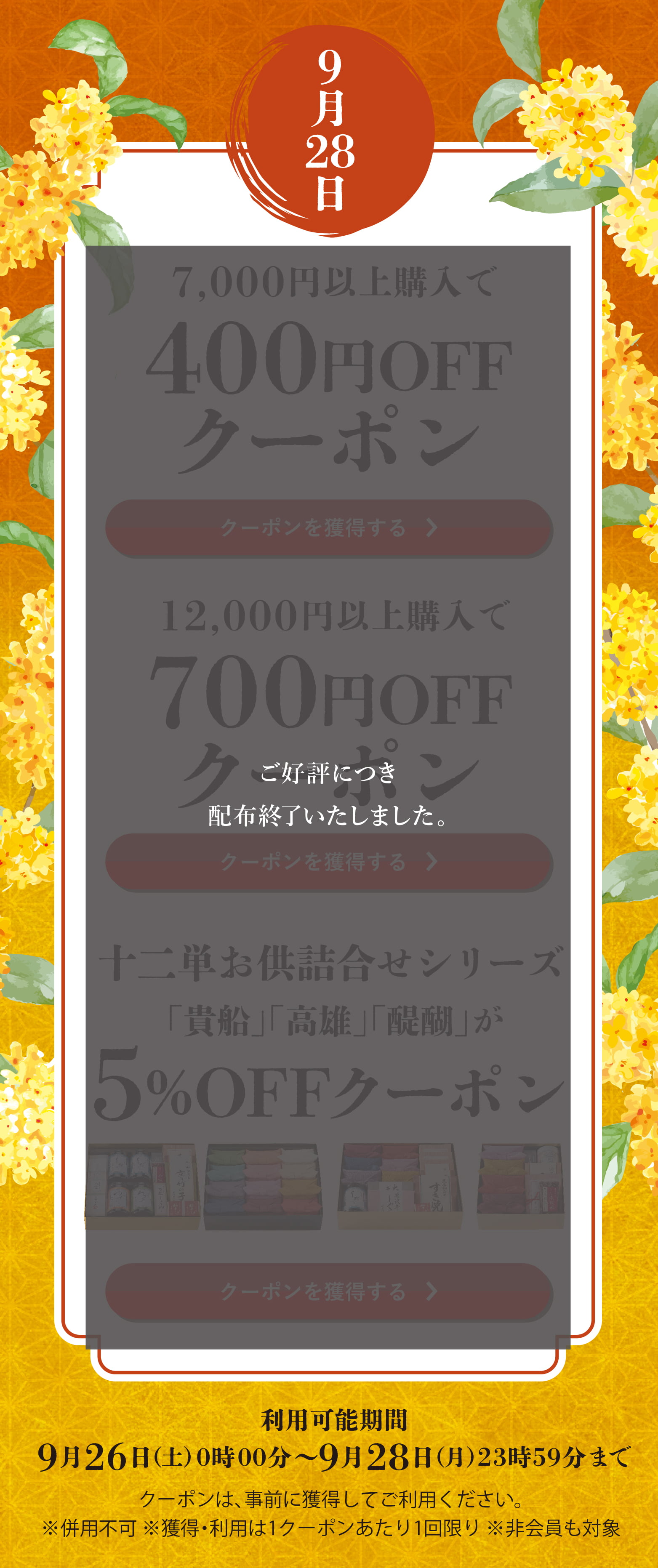 長月クーポン