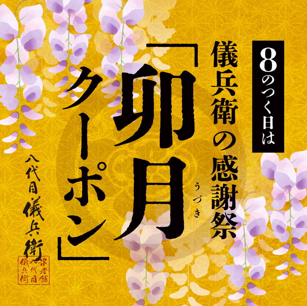 卯月クーポン
