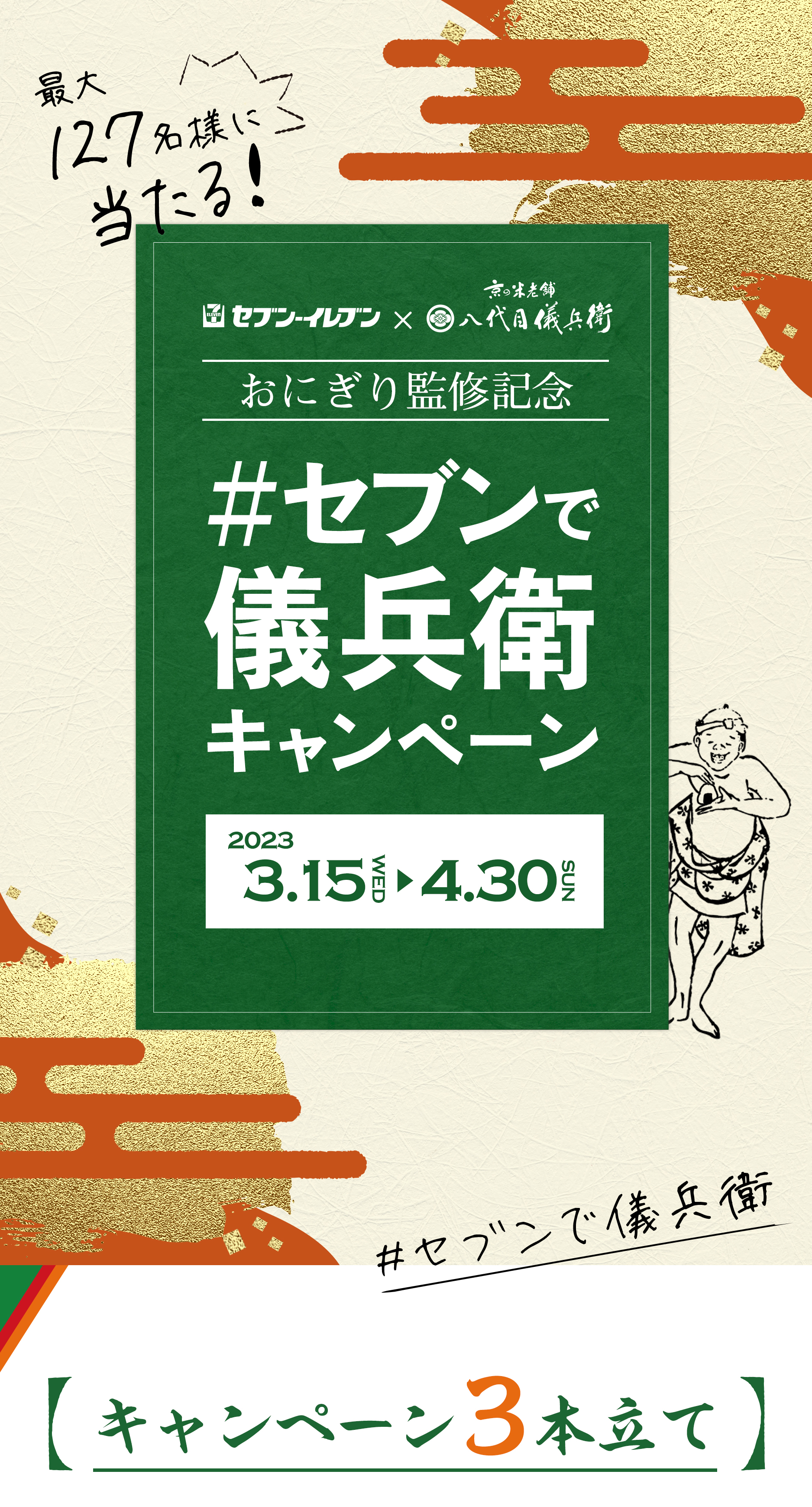 #セブンで儀兵衛キャンペーン