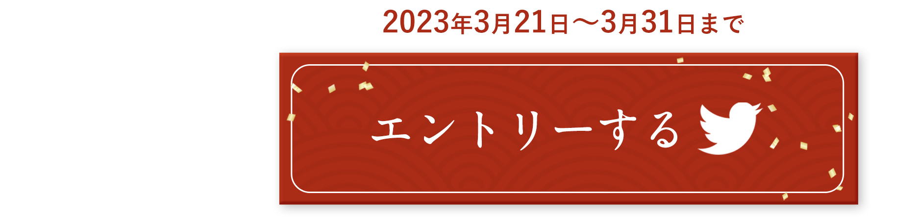 twitterでエントリー