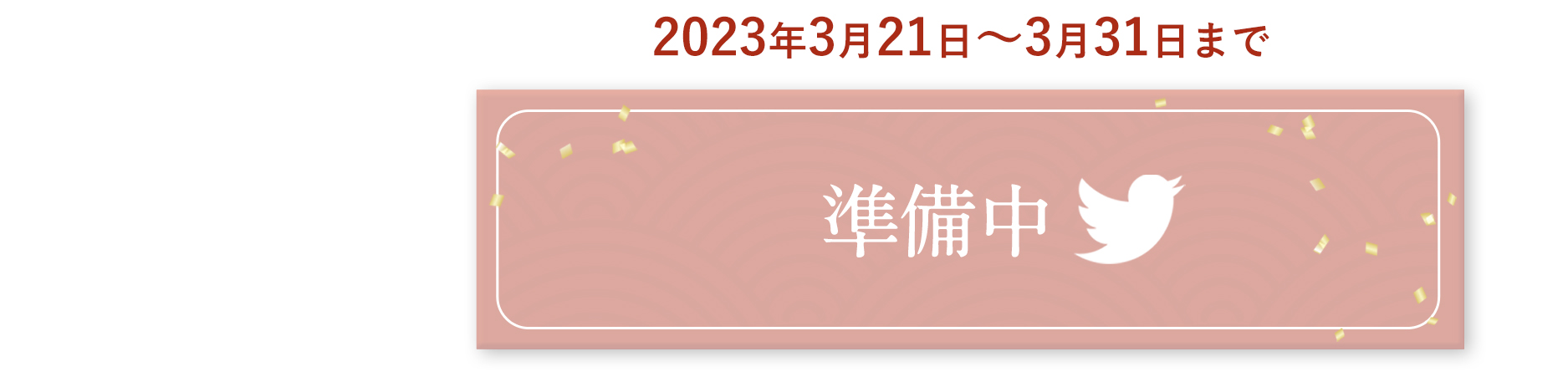 twitterでエントリー 準備中