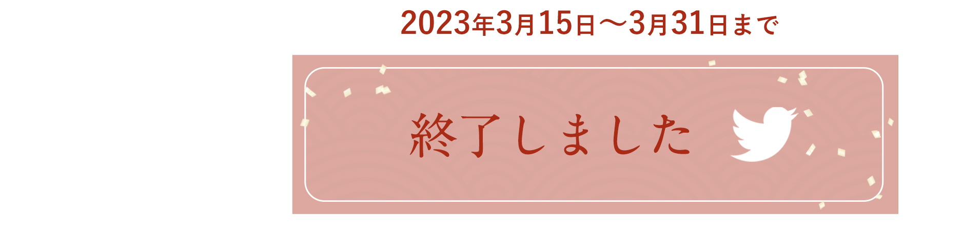twitterでエントリー 終了しました