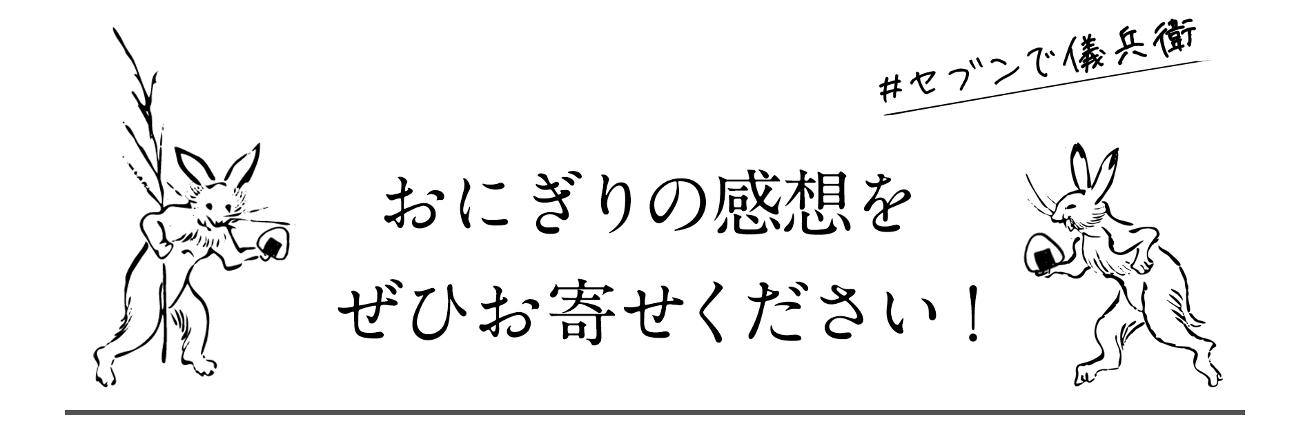 おにぎりの感想