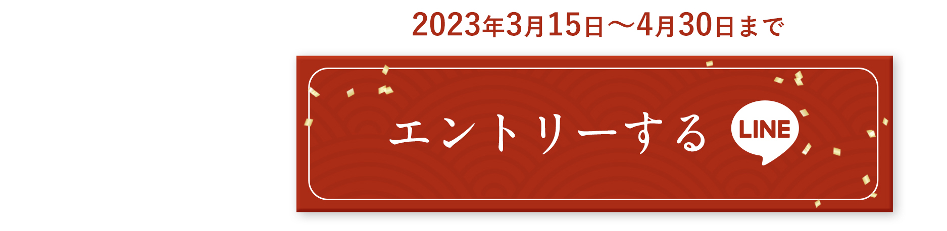 LINEでエントリー